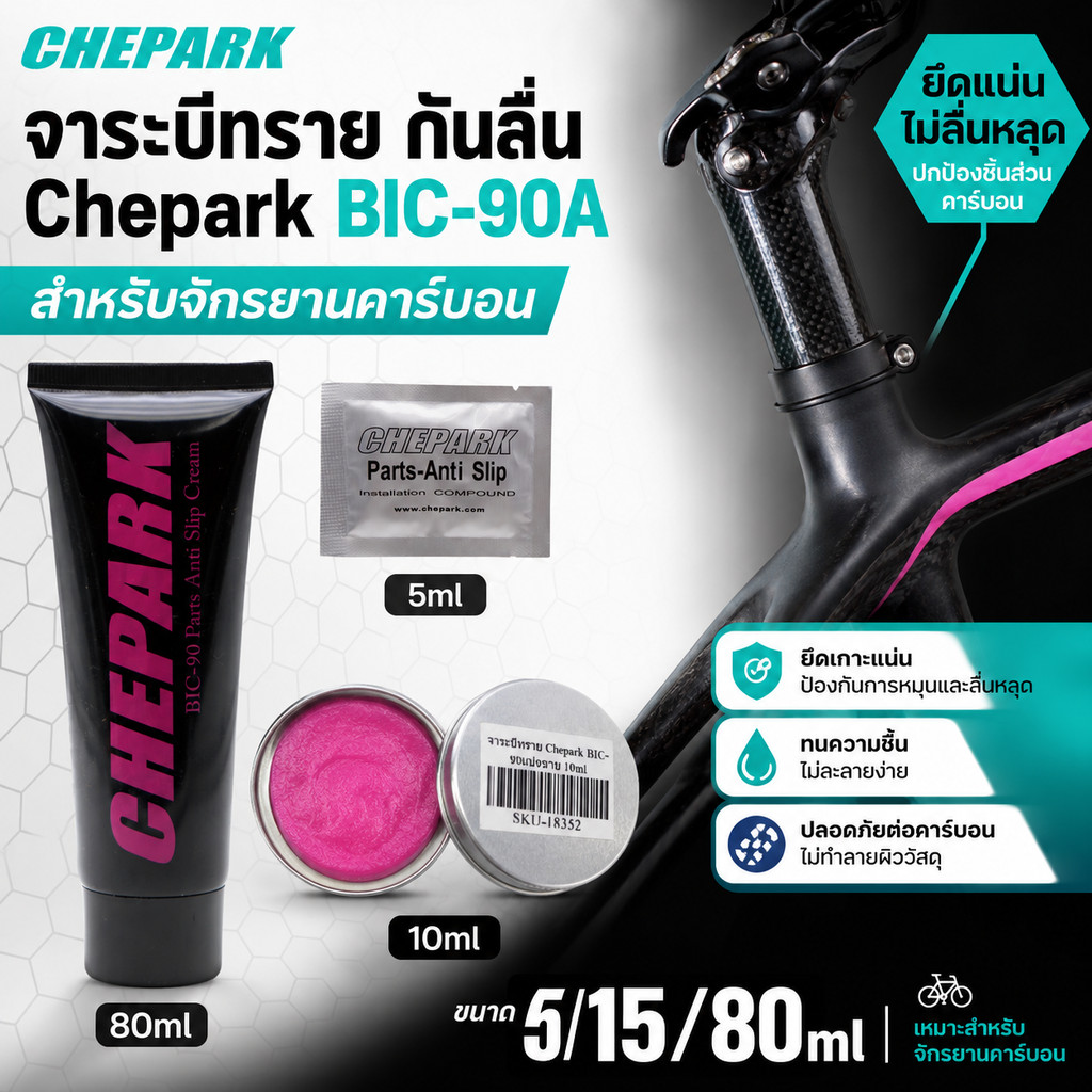 จาระบีทราย กันลื่น Chepark BIC-90A ขนาด 5/15/80ml ใช้กับจักรยานคาร์บอน