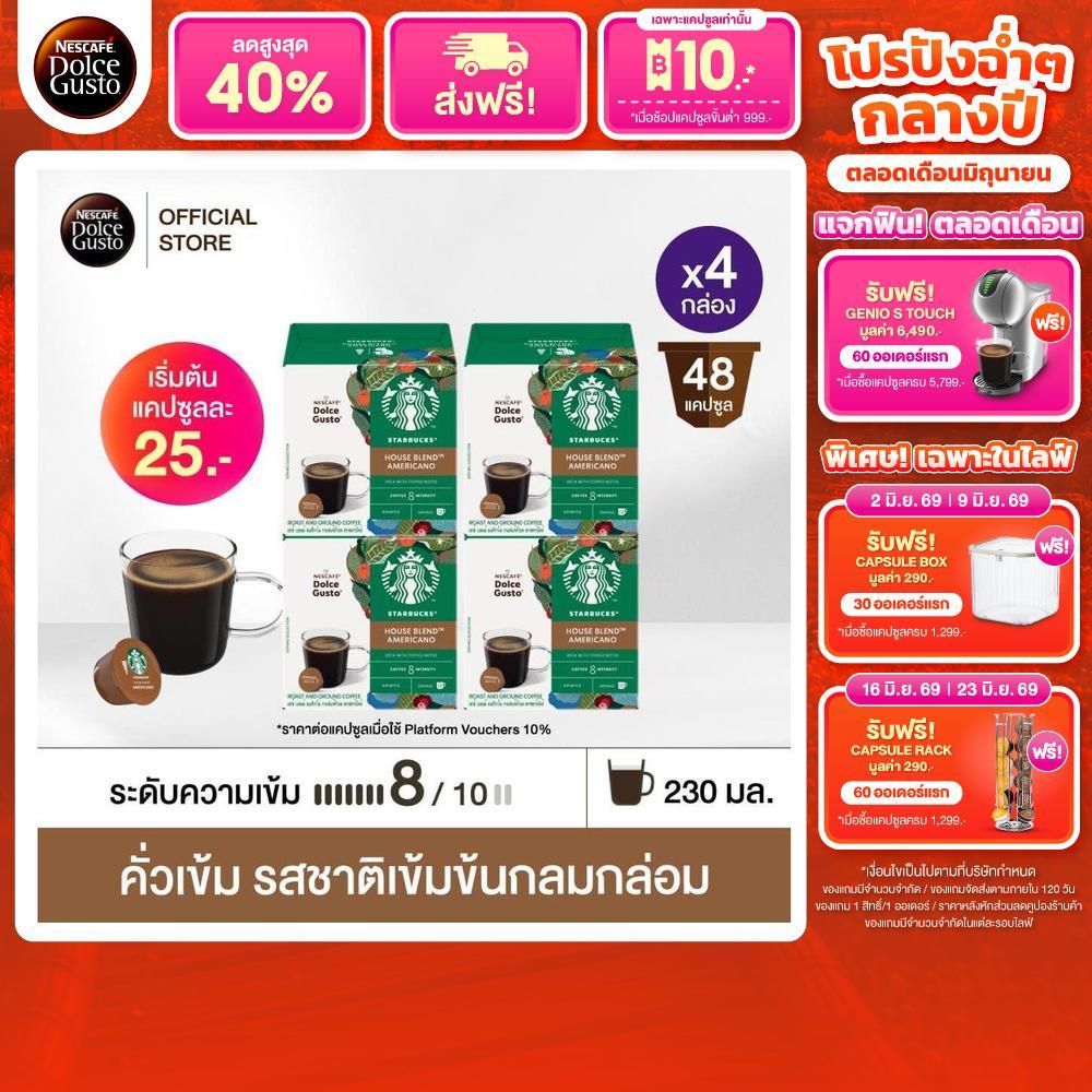 [เลือกรสกาแฟดำ] STARBUCKS BY NESCAFE DOLCE GUSTO เนสกาแฟ โดลเช่ กุสโต้ แคปซูลกาแฟ  12 แคปซูล 4 กล่อง