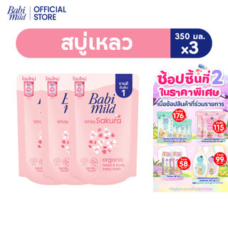 เบบี้มายด์ สบู่เหลว ไวท์ซากุระ ออร์แกนิค ถุงเติม 350 มล. แพ็ค 3