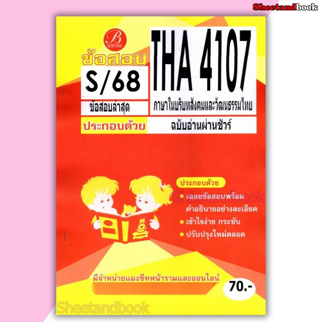 ชีทราม ข้อสอบ ปกส้ม THA4107 ภาษาในบริบทสังคมและวัฒนธรรมไทย (ข้อสอบอัตนัย) Sheetandbook PKS0223