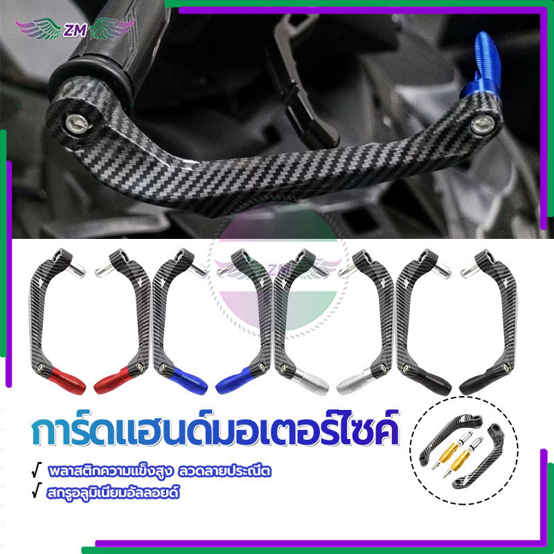 การ์ดแฮนด์ การ์ดแฮนด์มอเตอร์ไซค์ (การ์ดแฮนด์เคฟล่า) 1คู่ สามารถถอดเปลี่ยนได้เลย ลวดลายสวยงาม