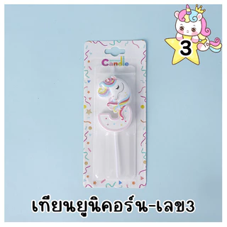 (ร้านไทย)เทียนตัวเลขวันเกิดสกรีนลายม้ายูนิคอร์นสุดน่ารัก
