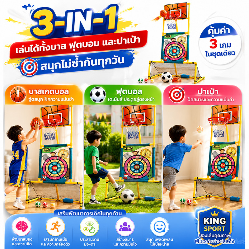 3in1 ประตูฟุตบอล แป้นบาสเด็ก กระดานปาเป้า อุปกรณ์กีฬาครบเซ็ท