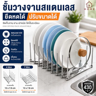 Home007 ชั้นวางจานสแตนเลส แบบยืดหดได้ ปรับขนาดได้ ที่คว่ำจาน จัดเก็บจาน ชาม ฝาหม้อ Dish Drying Rack Adjustable