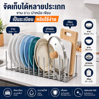 SKY ชั้นวางจานสแตนเลส แบบยืดหดได้ ปรับขนาดได้ ที่คว่ำจาน จัดเก็บจาน ชาม ฝาหม้อ Dish Drying Rack Adjustable
