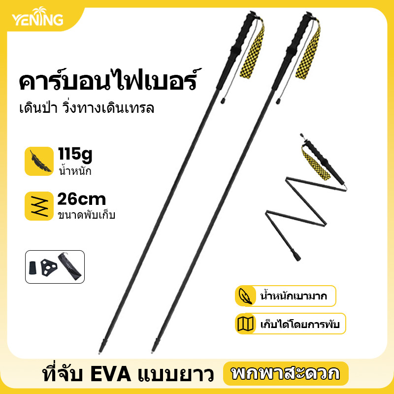 ไม้เท้าเดินป่าพับได้ทำจากคาร์บอนไฟเบอร์น้ำหนักเบาพิเศษ 115 กรัม อุปกรณ์พกพาสำหรับการเดินป่าข้ามพื้นที่ต่างๆ ตั้งแคมป์ ปีนเขา เดิน การวิ่ง และการผจญภัยกลางแจ้ง สต็อกในประเทศ