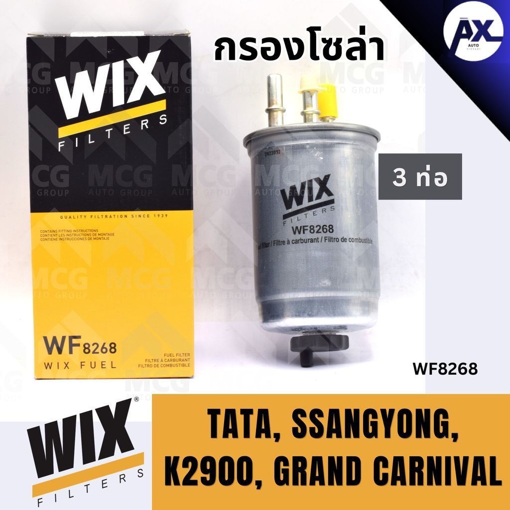 WIX กรองโซล่าKIA K2900,TATA,SSANGYONG,GRAND CARNIVAL(3 ท่อ) กรองโซล่าSSANGYONG WF8268 กรองโซล่าk2900