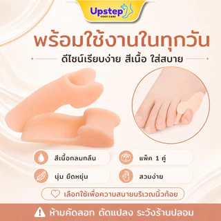 UPSTEP [1 คู่] ซิลิโคนสวมนิ้วก้อย มีรองข้าง สีเนื้อ นุ่มยืดหยุ่น ลดการเสียดสี ใส่สบายในรองเท้า SL42