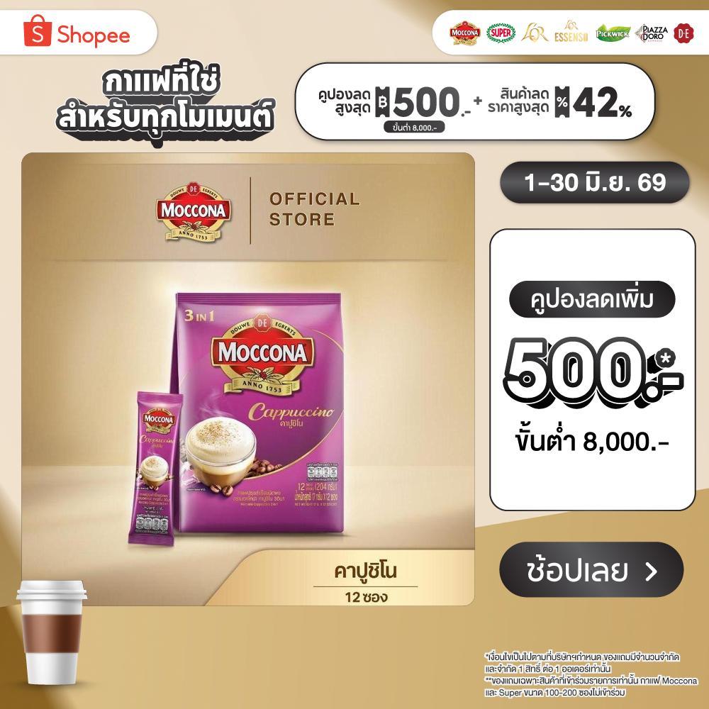 MOCCONA Cappuccino มอคโคน่า คาปูชิโน ขนาด 12 ซอง [อยู่ระหว่างปรับปรุงแพ็คเกจอาจได้รับทั้งสินค้าใหม่หรือเก่า]