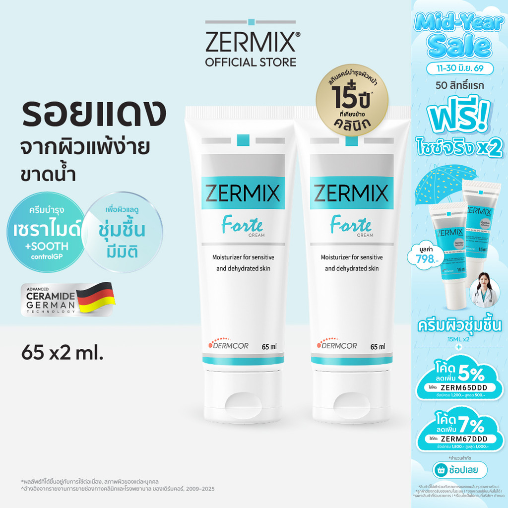 [แพ็กสุดคุ้ม] ZERMIX Forte 65ml. 2กล่อง เซอร์มิกซ์ ฟอร์เต้ ครีม มอยส์เจอไรเซอร์ สำหรับผิวแพ้ง่ายและเป็นสิว ครีมทาหน้าสิว