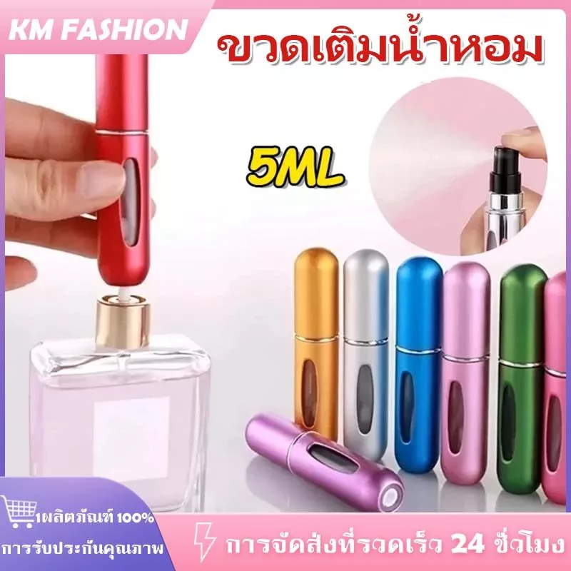 KM 5ml ขวดเเบ่งน้ำหอมพกพา ปั้มเติมก้นขวด พกพาสะดวก รีฟิวง่ายสำหรับเดินทาง ใส่น้ำหอม เครื่องสำอางค์เหลว