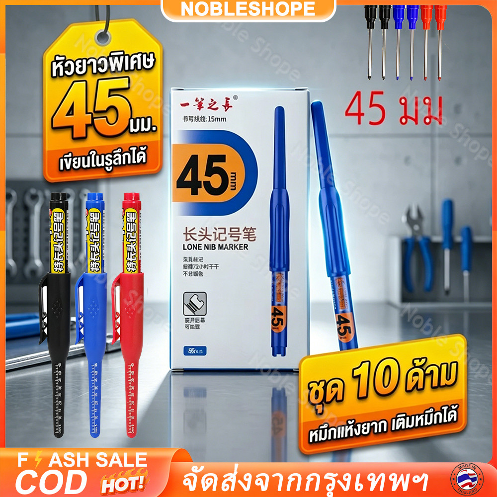 ปากกา Deep Hole Marker 10 ชิ้น หัวยาว 45 มม. ทาพื้นผิวได้หลายแบบ มี 3 สี เหมาะเป็นอุปกรณ์ทำเครื่องหม