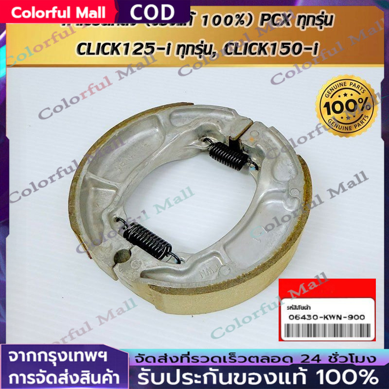 ชุดผ้าเบรกหลัง (06430-KWN-900) PCX ทุกรุ่น, CLICK125-i,CLICK150-i