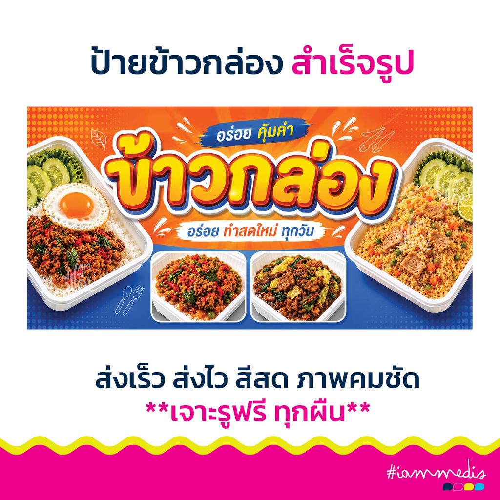 สินค้าใหม่ พร้อมส่ง!! ป้ายไวนิลข้าวกล่อง รับทำข้าวกล่อง เจาะรูพร้อมใช้ กันน้ำ ทนแดด สีสด คมชัด ส่งไว ส่งฟรี มีปลายทาง