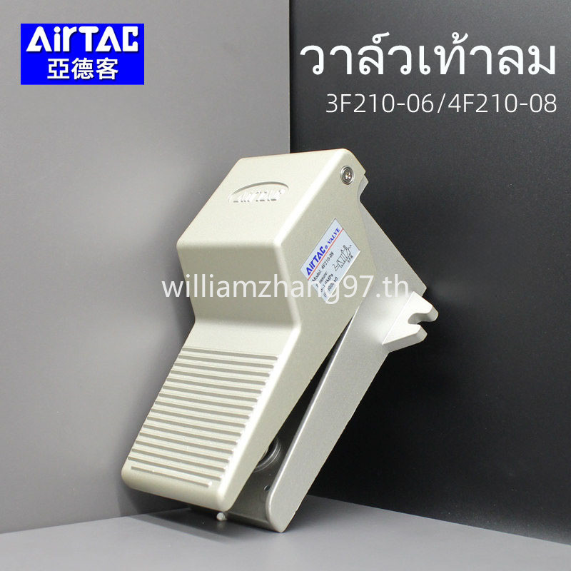 สวิตช์เท้าเหยียบลม AirTac – รุ่น 4F210-08-LF วาล์วควบคุมเท้าเปิด / 3F210-06-08-L Foot Valve