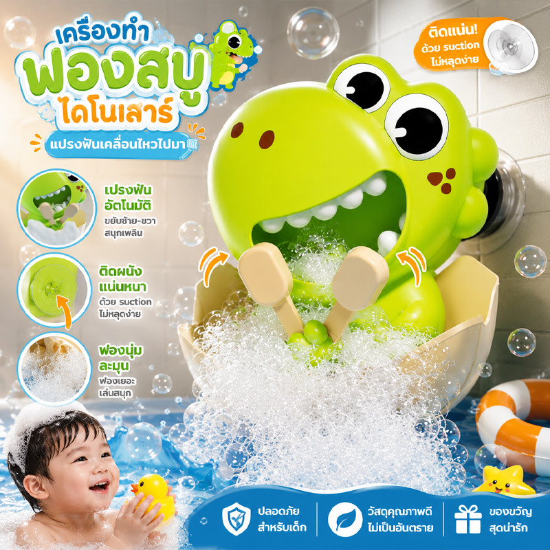 COD ของเล่นอาบน้ำ ของเล่นเป่าฟองสบู่ เครื่องฟองไดโนเสาร์ แปรงฟันเคลื่อนไหวไปมา ของเล่นเด็ก