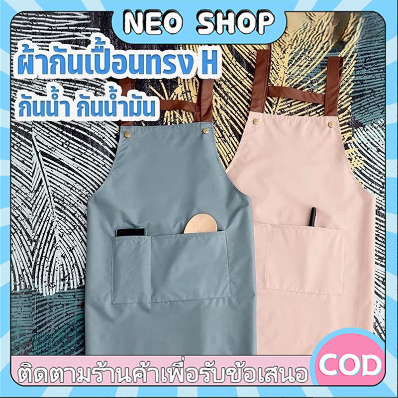 NEO ผ้ากันเปื้อน กันน้ำ ผ้า PVC สวมใส่ขณะทำอาหาร/ทำงานบ้าน เพื่อป้องกันคราบสกปรกต่างๆ สายผูกปรับได้