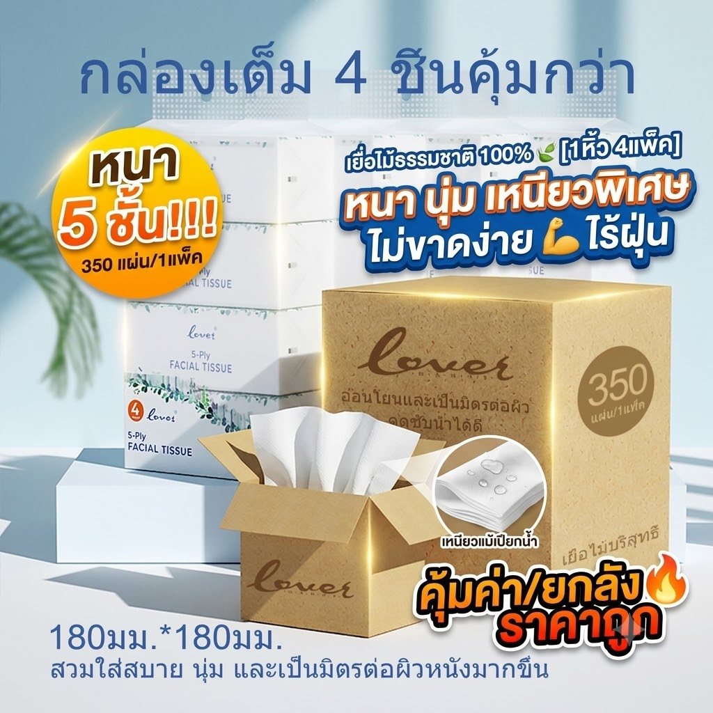 🔥16 ห่อใหญ่🔥 กระดาษทิชชู่เช็ดหน้า Tissue หนา 5 ชั้น 350 แผ่น ขนาด 180x180มม. เกรด GB/T20808 ส่งเร็วจากไทย