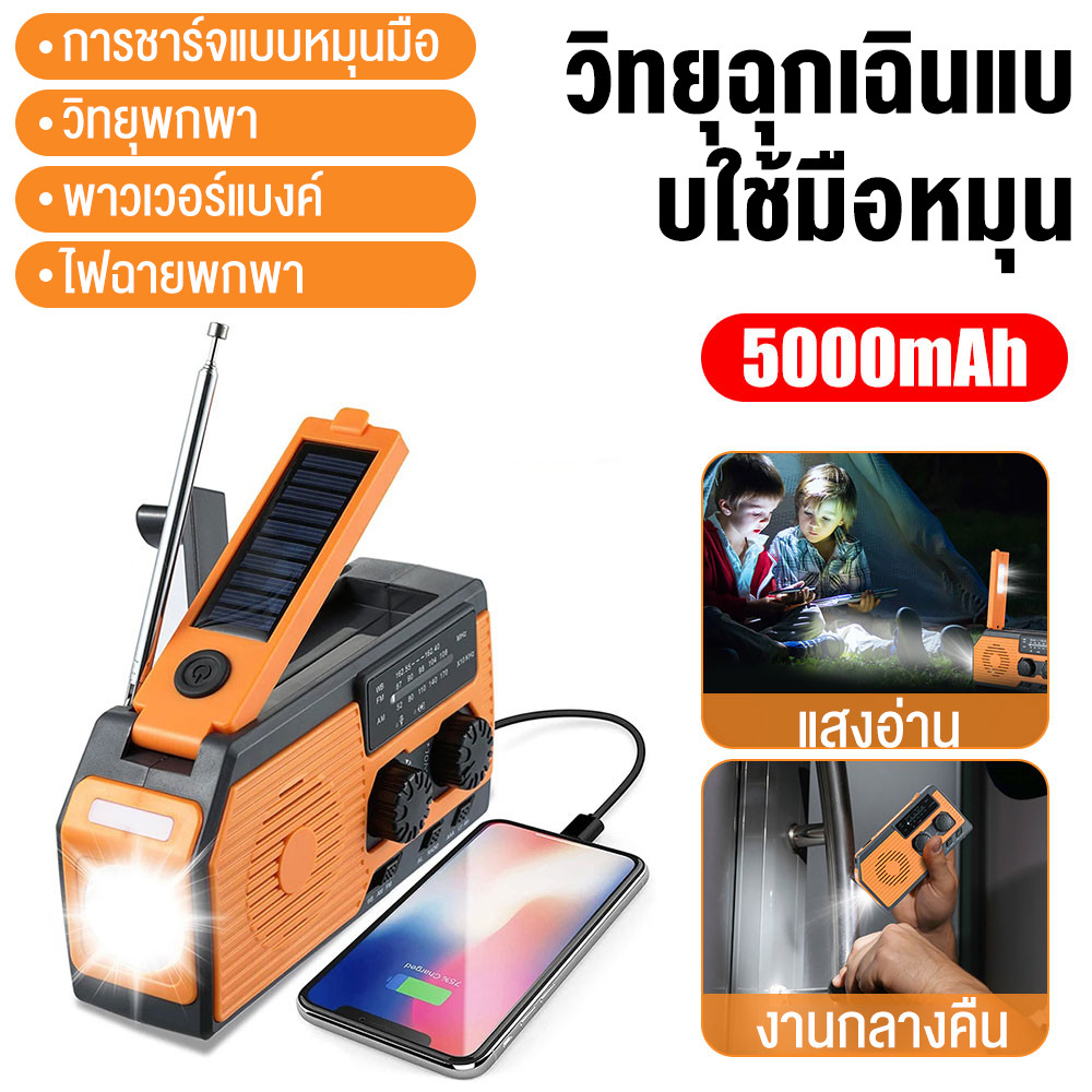 ชาร์จโซลาร์เซลล์+ไขมือ วิทยุฉุกเฉิน 5000mAh AM/FM ไฟฉาย SOS แบตสำรอง ชาร์จมือถือ พกพา สำหรับเดินป่า/เอาชีวิตรอด พร้อมส่ง