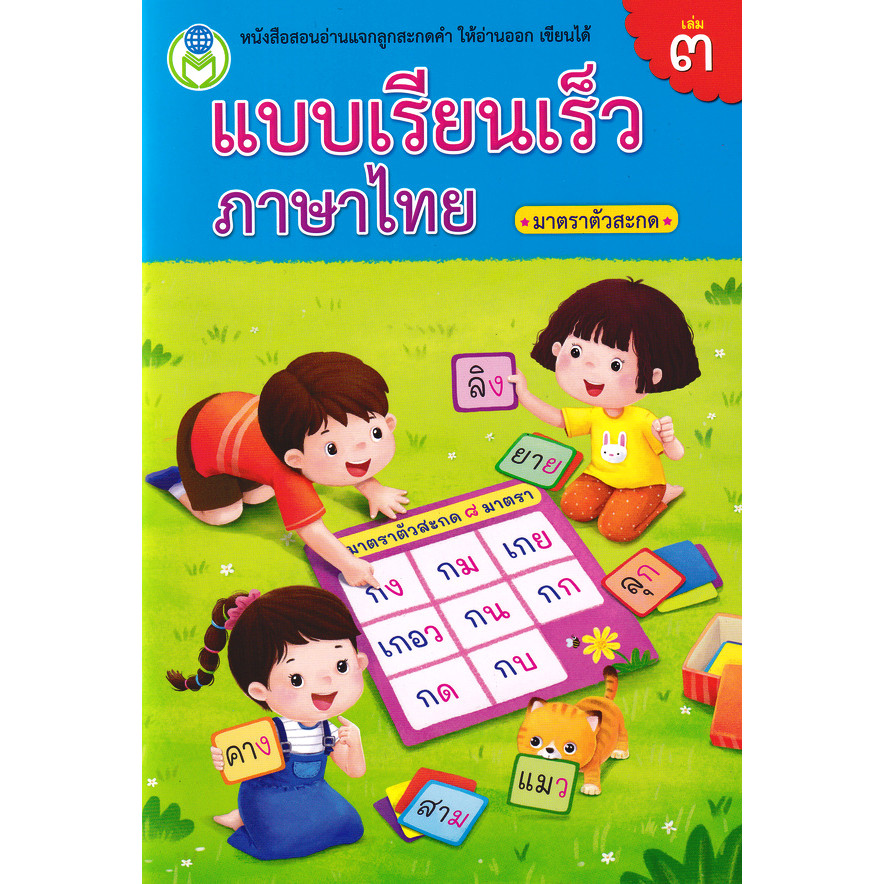 Se-ed (ซีเอ็ด) : หนังสือ แบบเรียนเร็วภาษาไทย เล่ม 3 มาตราตัวสะกด