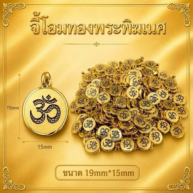 จี้โอมสีทอง โอม พระพิฆเนศ สัญลักษณ์ สีทองเงางาม รายละเอียดคมชัด เหมาะสำหรับทำสร้อย