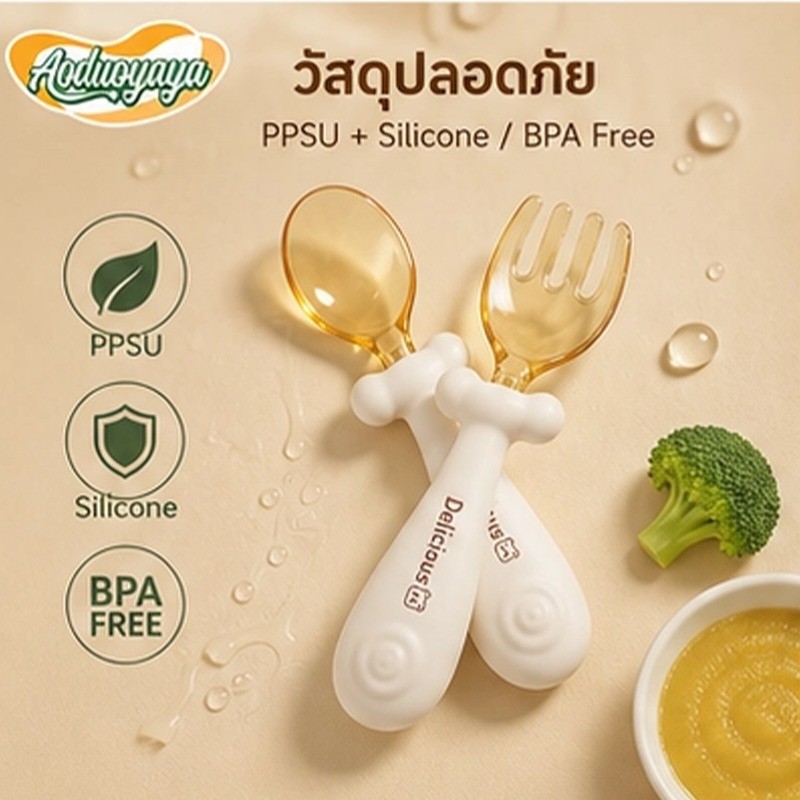 Aoduoyaya ช้อนส้อมเด็ก ช้อนหัดกินข้าวเด็ก ส้อมเด็กงอได้ ซิลิโคนฟู้ดเกรด ปลอดสารบีพีเอ พกพาง่าย