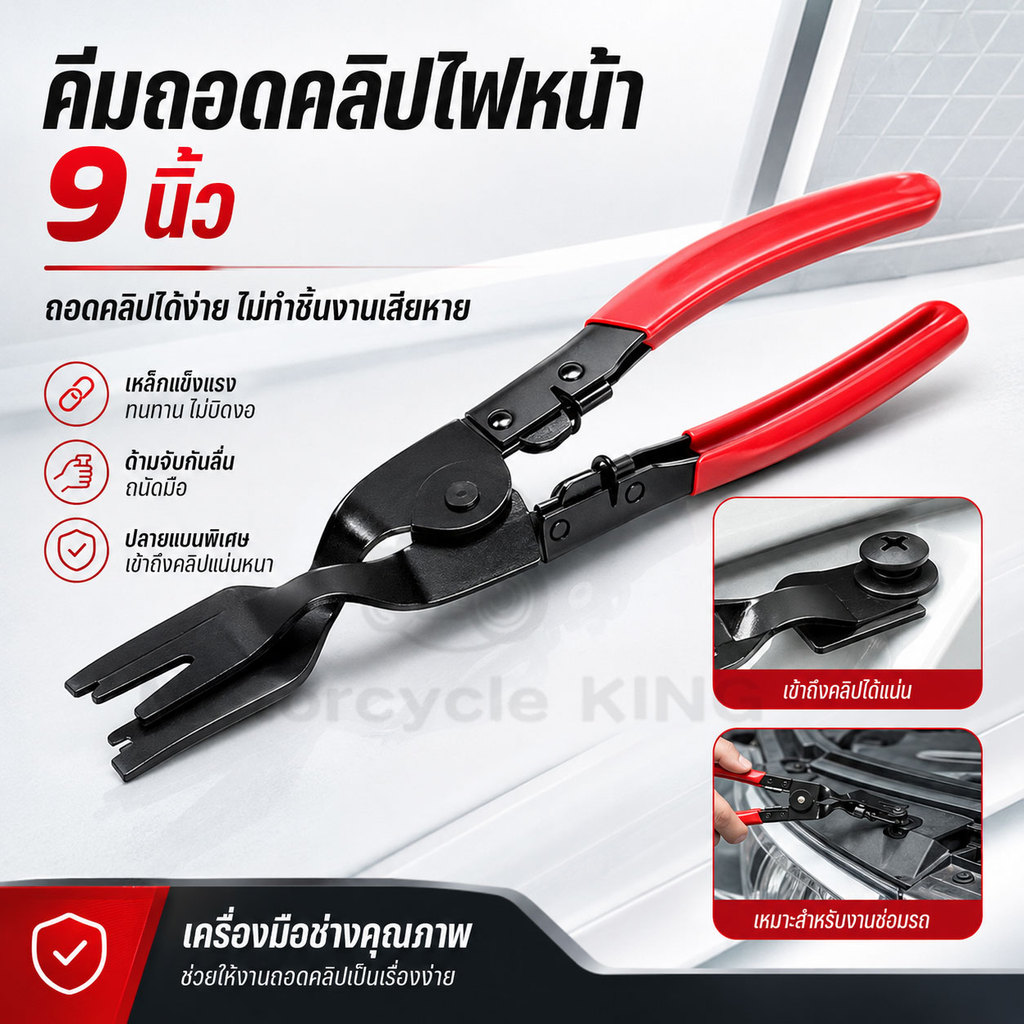 คีมถอดคลิปไฟหน้ารถ 9 นิ้ว คีมงัดกิ๊บล็อครถยนต์ ด้ามสปริง เครื่องมือซ่อมไฟหน้า