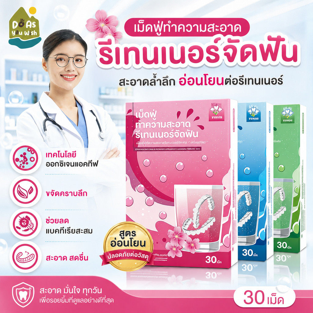 เม็ดฟู่ล้างรีเทนเนอร์ 30 ชิ้น เทคโนโลยีออกซิเจนแอคทีฟล่าสุด เม็ดทำความสะอาด เม็ดฟู่แช่ฟันปลอม Retainer Cleansing Tablet