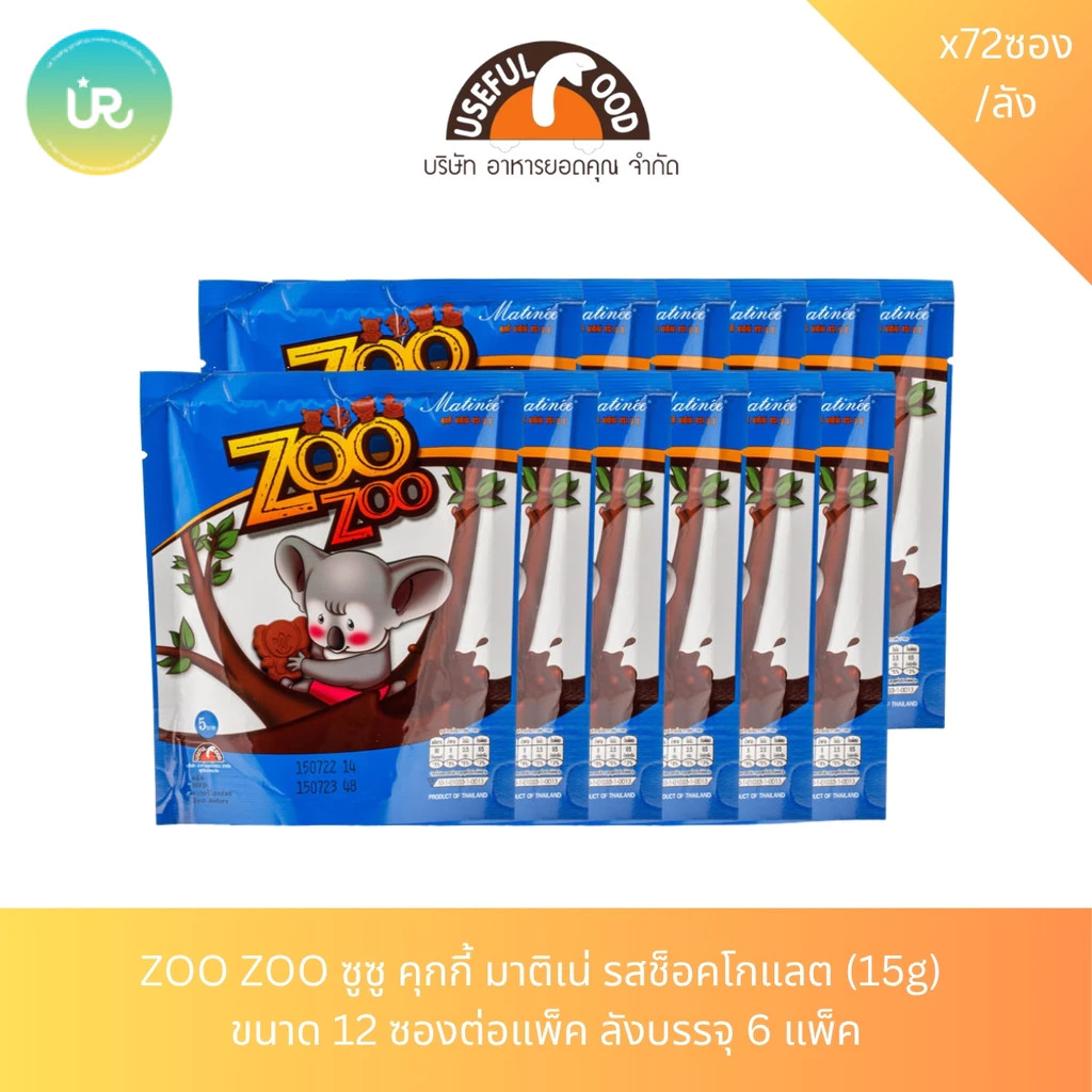 ZOO ZOO ซูซู คุกกี้ มาติเน่ รสช็อคโกแลต (15g) ขนาด 12 ซองต่อแพ็ค ลังบรรจุ 6 แพ็ค
