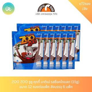 ZOO ZOO ซูซู คุกกี้ มาติเน่ รสช็อคโกแลต (15g) ขนาด 12 ซองต่อแพ็ค ลังบรรจุ 6 แพ็ค