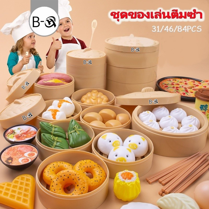 BHQ พร้อมส่ง ชุดของเล่นติ่มซำ ของเล่นทำอาหาร พิซซ่า ซาลาเปา อาหารเช้า
