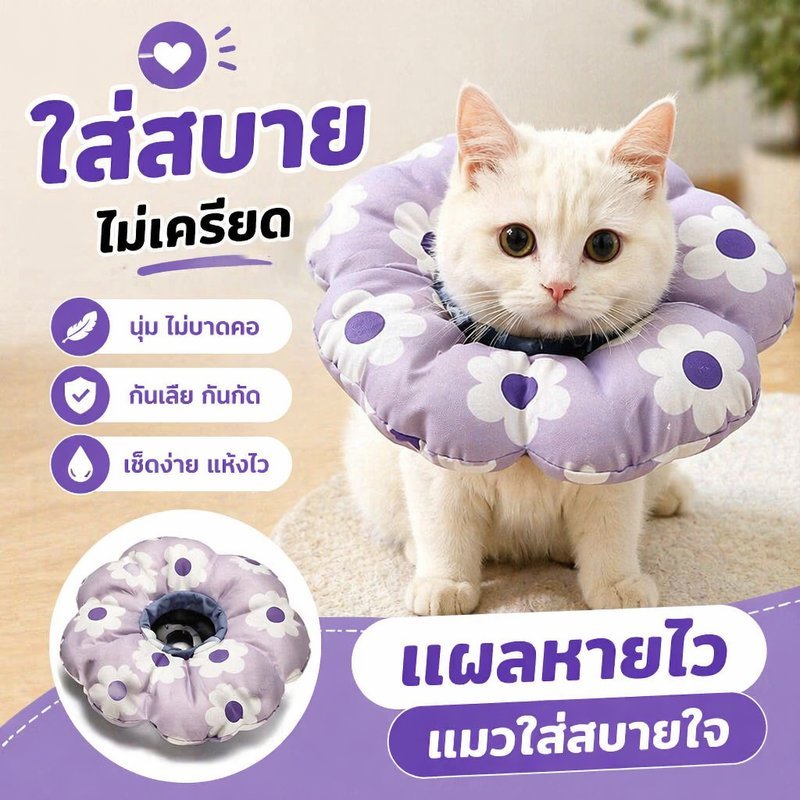 ปลอกคอกันเลียแมว ปลอกคอกันเลียสุนัข คอลล่าหลังผ่าตัด ปลอกคอเอลิซาเบธ นุ่ม ปรับได้ กันกัด