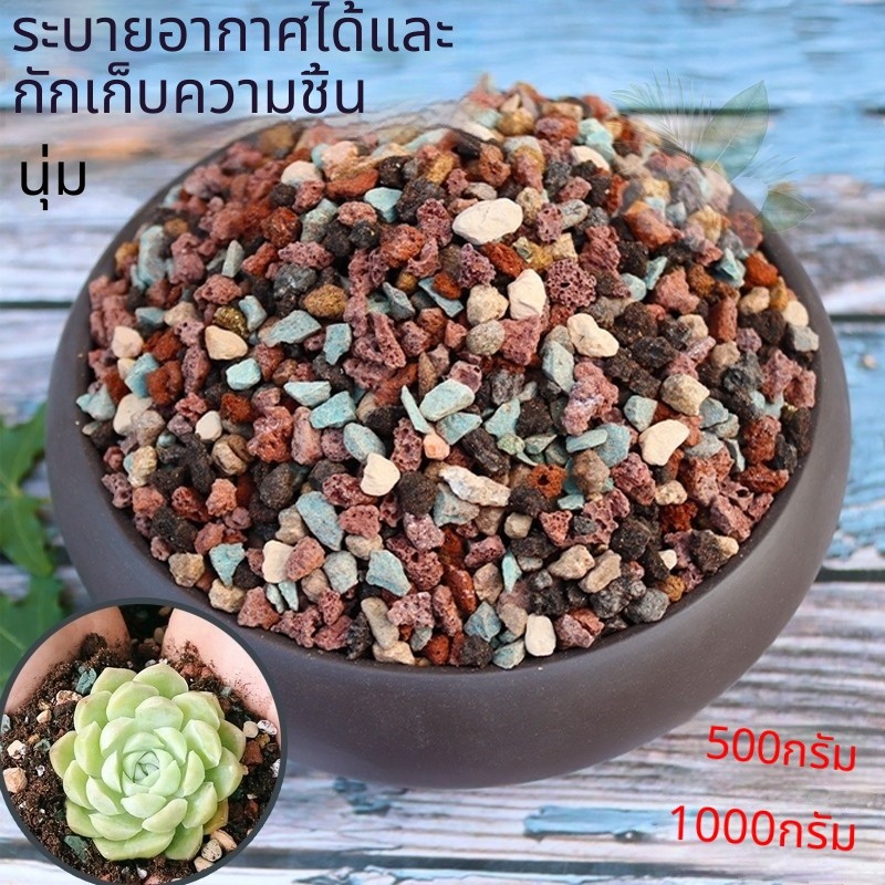 วัสดุปลูกแร่ 1 กก. (8in1) หินลาวาสีผสมสำหรับต้นอวบน้ำ บอนไซ และตู้ปล