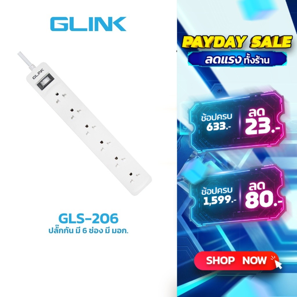 Glink GLS-206 ปลั๊กไฟ มาตราฐาน มอก. ปลั๊กพ่วง