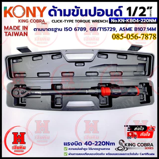 KONY ประแจขันปอนด์ 1/2" 4 หุน แรงบิด 40-220Nm สำหรับงานละเอียด SERIES KING COBRA รุ่น KN-KB04-220NM