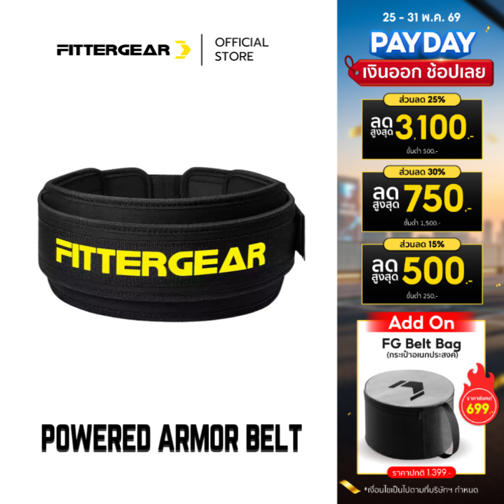 FITTERGEAR : POWERED ARMOR BELT เข็มขัดยกน้ำหนัก ออกกำลังกาย ช่วยปกป้องและพยุงหลัง
