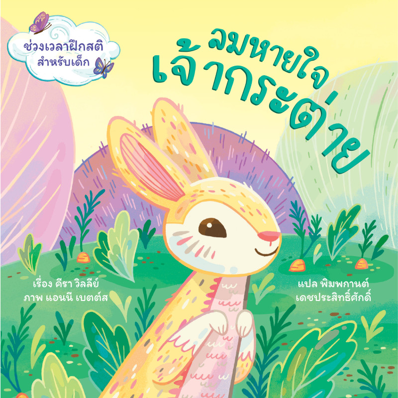 B2S หนังสือ ลมหายใจเจ้ากระต่าย Dandelion Publishing