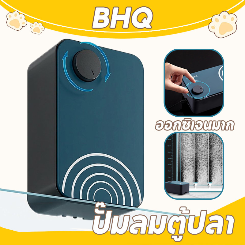 BHQ ปั๊มลมตู้ปลา ปั๊มออกซิเจน เงียบ 0เสียงรบกวน แรงลมแรง ทนทาน ออกซิเจนมาก Super Quiet AirPump