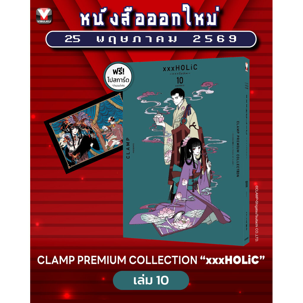 Vibulkij(วิบูลย์กิจ)" เรื่อง: xxx โฮลิค เล่ม: 10 แนวเรื่อง: แฟนตาซี ผู้แต่ง: CLAMP