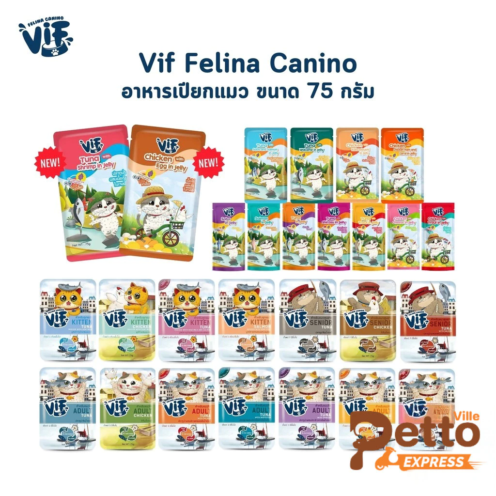 VIF Felina Canino อาหารเปียกแมววิฟ อาหารแมว ครบสูตร ขนาด 75 กรัม