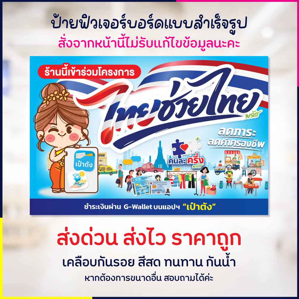 พร้อมส่งที่สุด!! ป้ายโครงการไทยช่วยไทย ป้ายไทยช่วยไทย ป้ายคนละครึ่ง สีสด ภาพสวย พร้อมเคลือบเงาและเคลือบกันรอยสวยๆ