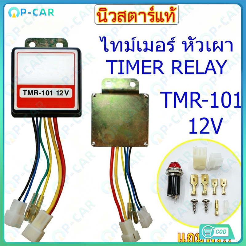 COD ไทม์เมอร์หัวเผา ไทม์เมอร์รีเรย์ รองรับ 12V/24V คุณภาพดี ทนทานใช้งานยาวนาน