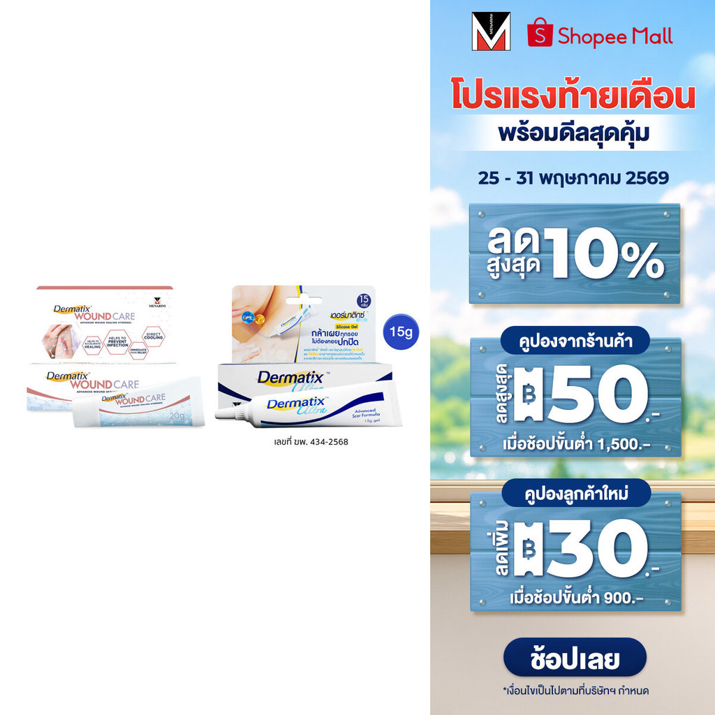 [เซ็ตพิเศษ แถม DMT Big Bag] Dermatix Wound Care เจลลดรอยแผลเป็น 20 กรัม และ Dermatix Ultra 15 กรัม