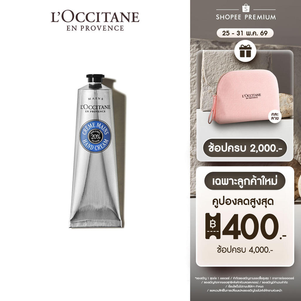 L'Occitane Shea Butter Hand Cream แฮนด์ครีม เชียร์ บัตเตอร์ 150 มล.