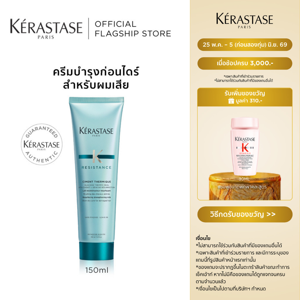 KERASTASE RESISTANCE ครีมบำรุงก่อนเป่าไดร์ พร้อมกันความร้อน สำหรับผมแห้งเสีย 150มล (เคเรสตาส,ผมแห้งเสีย,กันความร้อน)