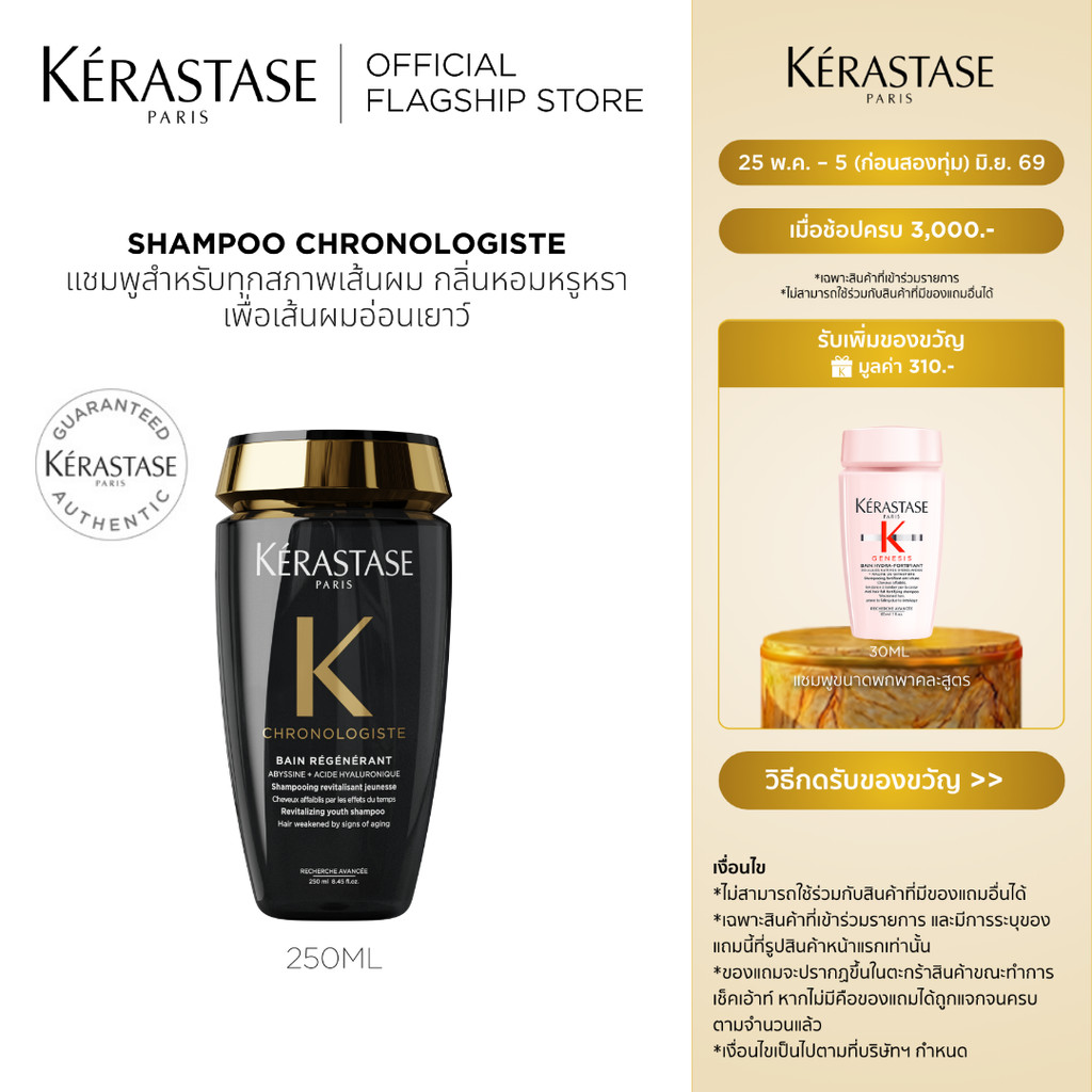 KERASTASE CHRONOLOGISTE แชมพูสำหรับทุกสภาพเส้นผม กลิ่นหอมหรูหราเพื่อเส้นผมอ่อนเยาว์ 250มล (เคเรสตาส,ผมหอม,ผมสวย,ยาสระผม)