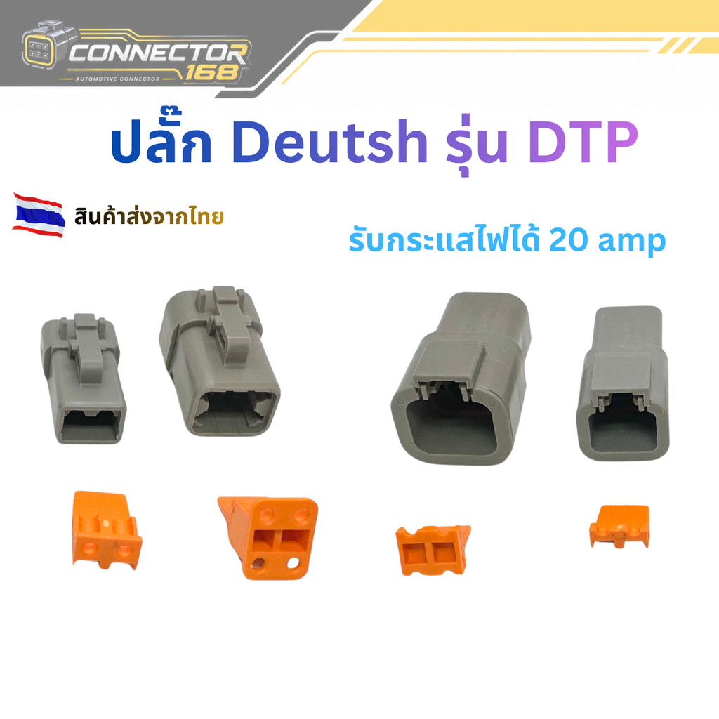 ปลั๊ก DTP ปลั๊กเชื่อมต่อสายไฟ Deutsch  DTP Series  รับได้ 20 แอมป์