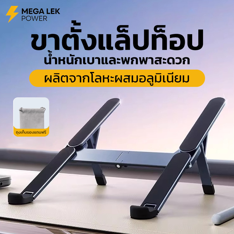 ขาตั้งแล็ปท็อป ขาตั้ง Notebook ขาตั้งโน๊ตบุ๊ค อลูมิเนียม พับได้ กันลื่น มั่นคง ไม่โยกเยก
