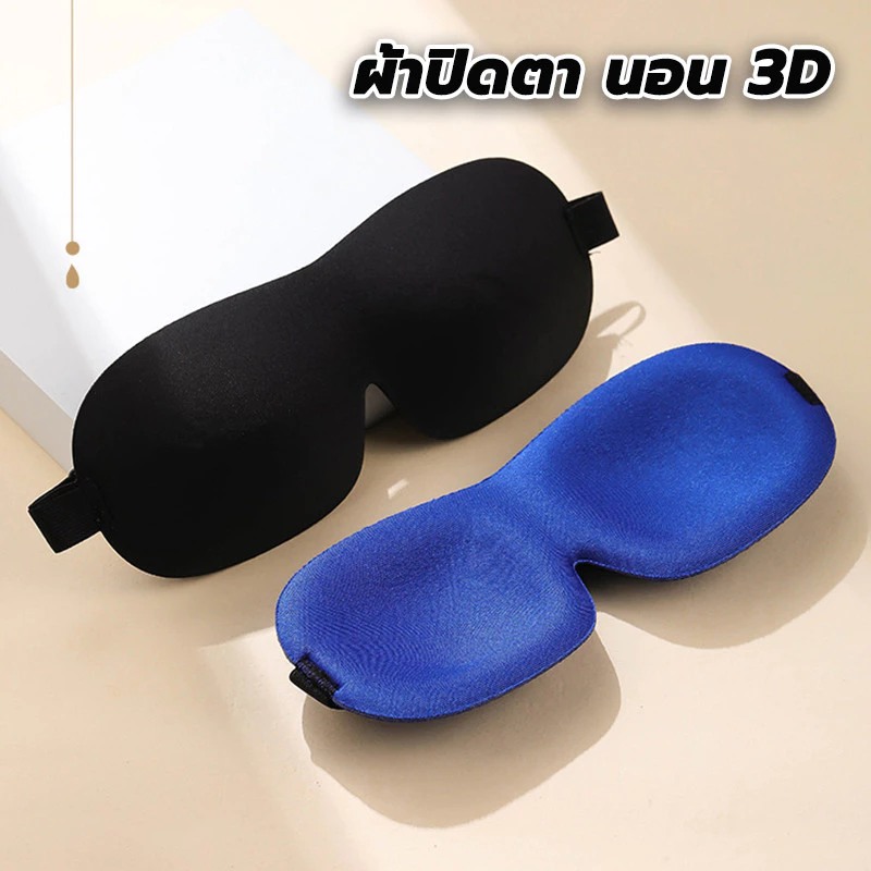 ผ้าปิดตา นอน 3D หน้ากากปิดตานอนหลับ ปรับขนาดได้ ช่วยให้หลับสนิทเพราะกันแสงรบกวนได้ดีมากขึ้น