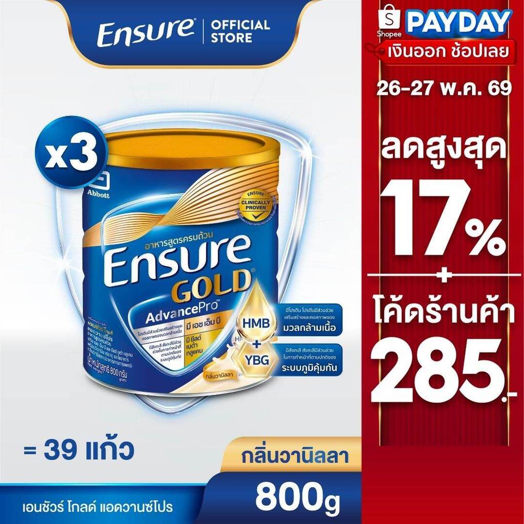 [AWO][ขายดี] เอนชัวร์ โกลด์ แอดวานซ์โปร กลิ่นวานิลลา 800กรัม x 3 กระป๋อง Ensure Gold AdvancePro Vanilla 800g x3